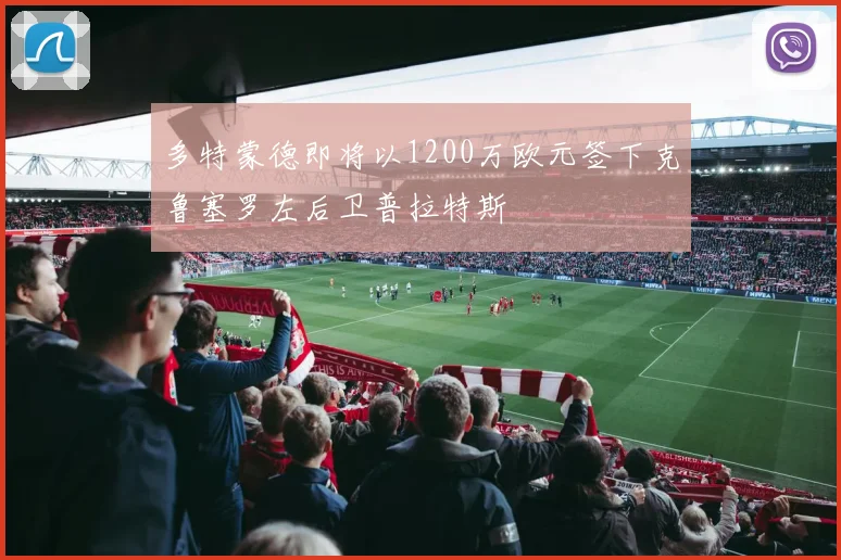 多特蒙德即将以1200万欧元签下克鲁塞罗左后卫普拉特斯