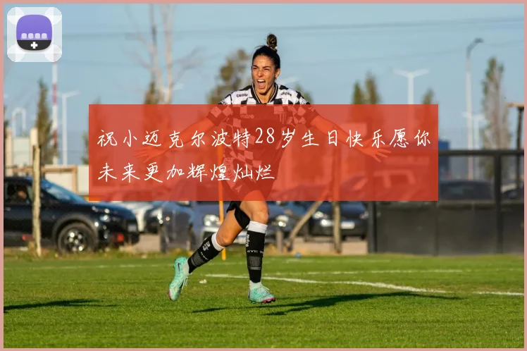 祝小迈克尔波特28岁生日快乐愿你未来更加辉煌灿烂