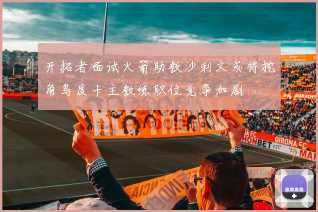 开拓者面试火箭助教沙利文或将挖角乌度卡主教练职位竞争加剧