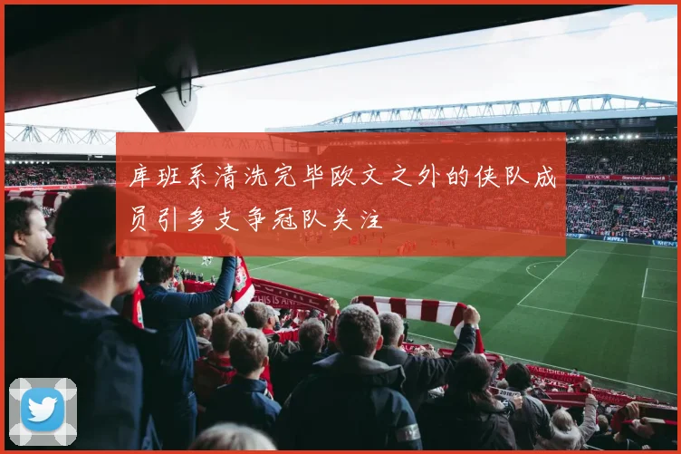 库班系清洗完毕欧文之外的侠队成员引多支争冠队关注