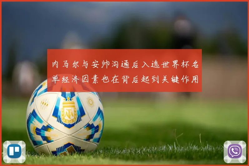 内马尔与安帅沟通后入选世界杯名单经济因素也在背后起到关键作用