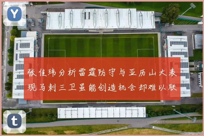 张佳玮分析雷霆防守与亚历山大表现马刺三卫虽能创造机会却难以联动全队