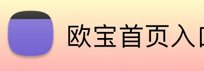 欧宝首页入口 Logo